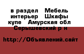  в раздел : Мебель, интерьер » Шкафы, купе . Амурская обл.,Серышевский р-н